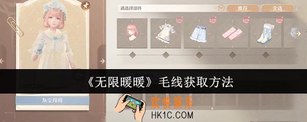 无限暖暖毛线怎么获取
