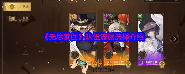 无尽梦回队伍流派怎么选