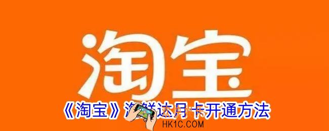 淘鲜达会员怎么开通