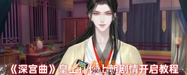 深宫曲怎么让皇上抱你上朝