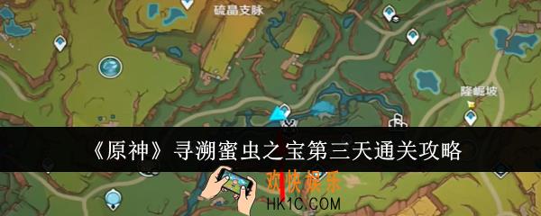 原神寻溯蜜虫之宝第三天怎么通关