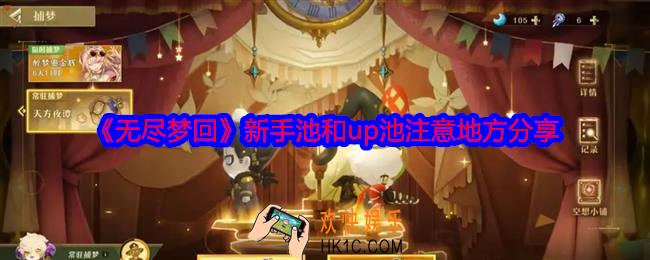 无尽梦回新手池和up池注意地方分享