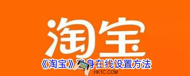 淘宝怎么隐身在线