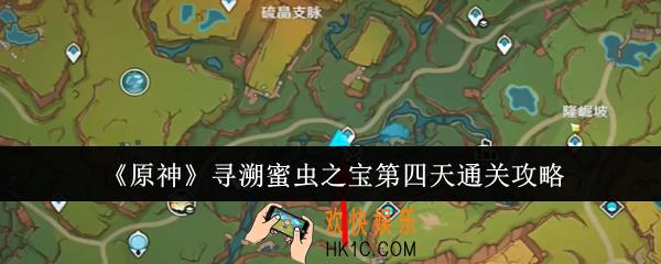 原神寻溯蜜虫之宝第四天怎么通关