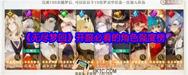 无尽梦回开服必看的角色强度榜