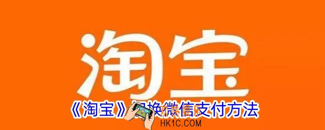 淘宝怎么用微信支付