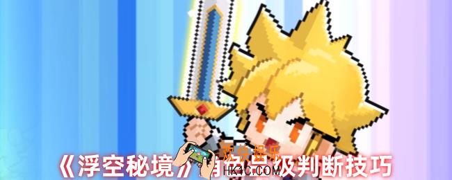 浮空秘境如何判断角色品级
