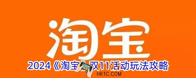 2024淘宝双11怎么玩