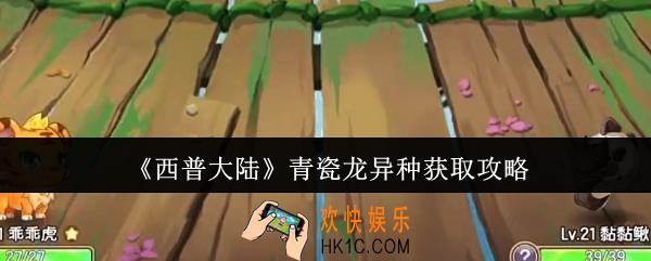 西普大陆青瓷龙异种怎么获取