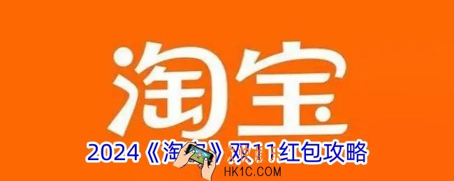 2024淘宝双11红包怎么领