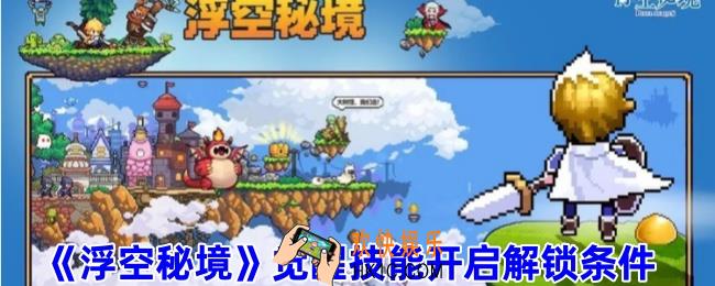 浮空秘境怎么觉醒