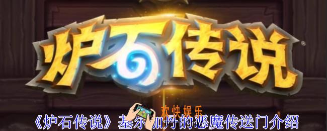 炉石传说基尔加丹的恶魔传送门有什么技能
