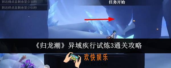 归龙潮异域疾行试炼3怎么通关