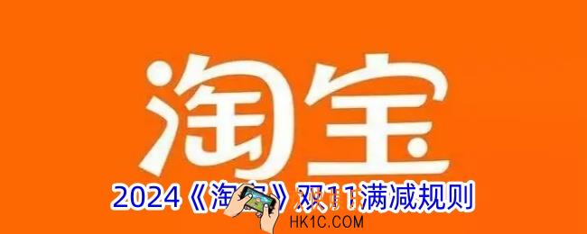 2024淘宝双11满减多少
