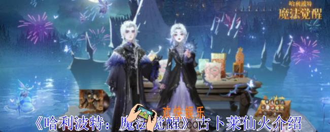 哈利波特魔法觉醒古卜莱仙火有什么技能
