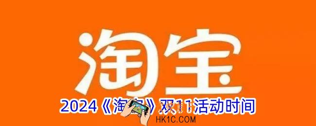 2024淘宝双11什么时候开始