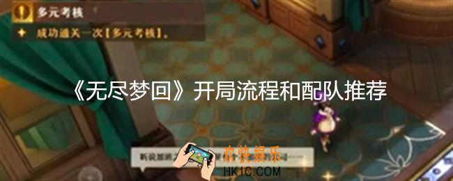 无尽梦回怎么开局