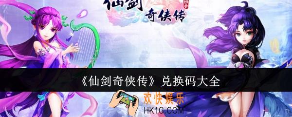 仙剑奇侠传兑换码有哪些