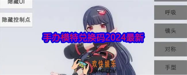 手办模特兑换码2024最新
