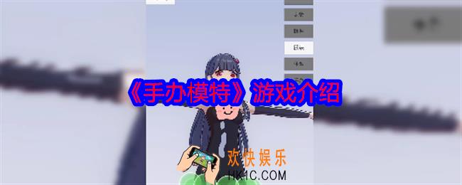 手办模特是什么游戏