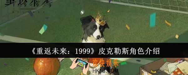 重返未来1999皮克勒斯怎么样