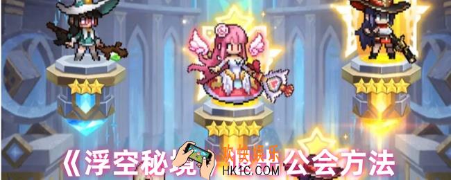 浮空秘境怎么退出公会