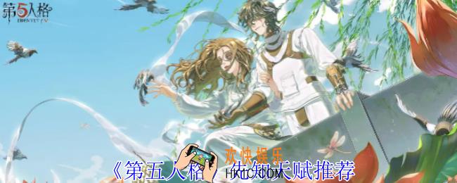 第五人格先知天赋怎么选