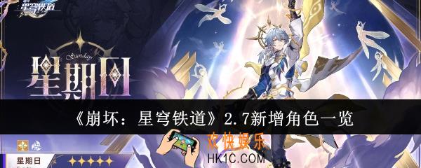 崩坏星穹铁道2.7新增角色有哪些