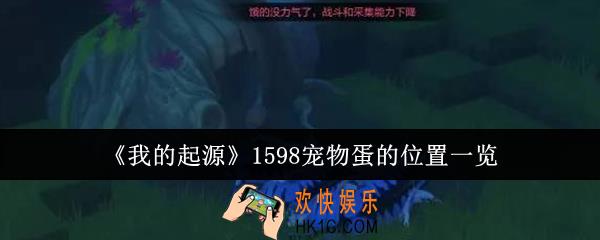 我的起源1598宠物蛋的位置在哪里
