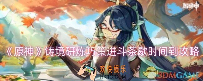 原神铸境研炼巧策进斗茶歇时间到怎么过