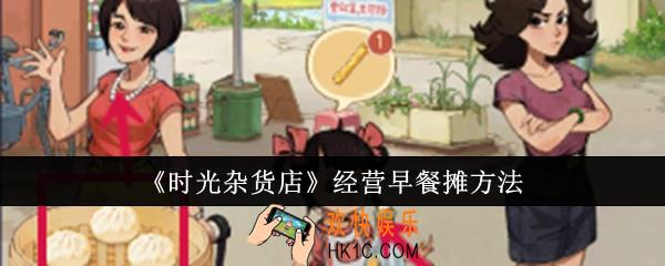 时光杂货店怎么经营早餐摊