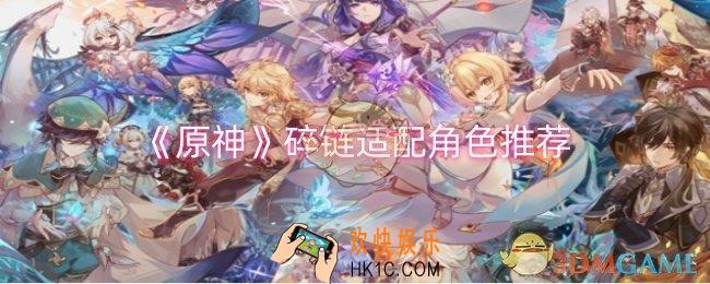 原神碎链适配哪些角色