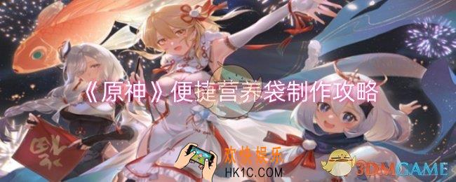 原神便捷营养袋怎么制作