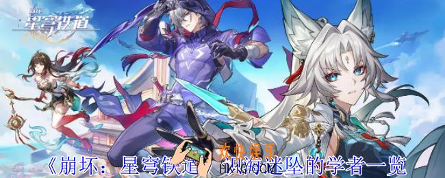 崩坏星穹铁道识海迷坠的学者怎么样