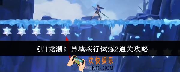 归龙潮异域疾行试炼2怎么通关