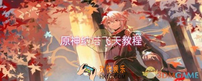 原神纳塔怎么飞天