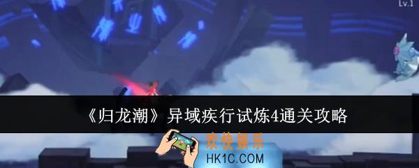 归龙潮异域疾行试炼4怎么通关