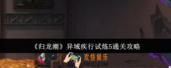 归龙潮异域疾行试炼5怎么通关