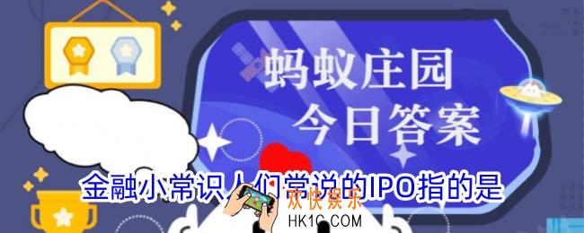 金融小常识人们常说的IPO指的是