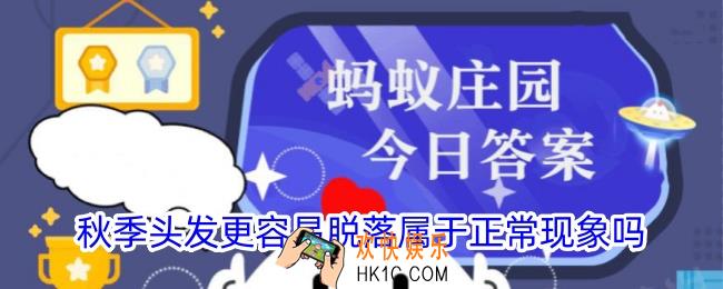 秋季头发更容易脱落属于正常现象吗