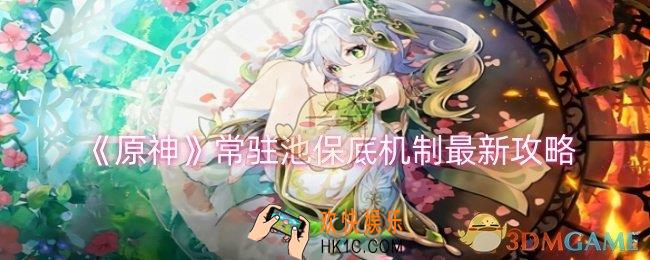 原神常驻池保底机制是什么
