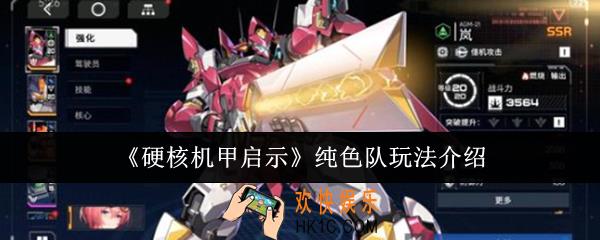 硬核机甲启示纯色队怎么玩