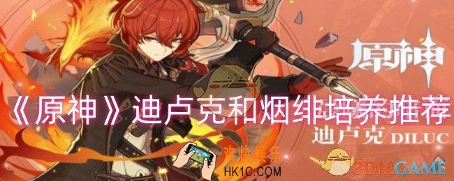 原神迪卢克和烟绯怎么培养