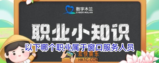 以下哪个职业属于窗口服务人员