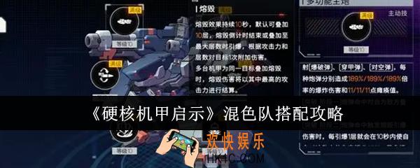 硬核机甲启示混色队怎么搭配