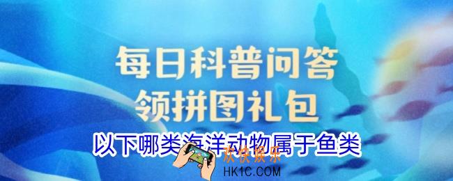 以下哪类海洋动物属于鱼类