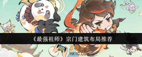 最强祖师宗门建筑该怎么布局