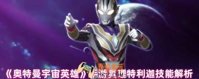 奥特曼宇宙英雄手游真理特利迦技能介绍