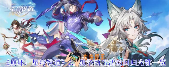 崩坏星穹铁道2.6黑塔商店活动回归光锥有哪些