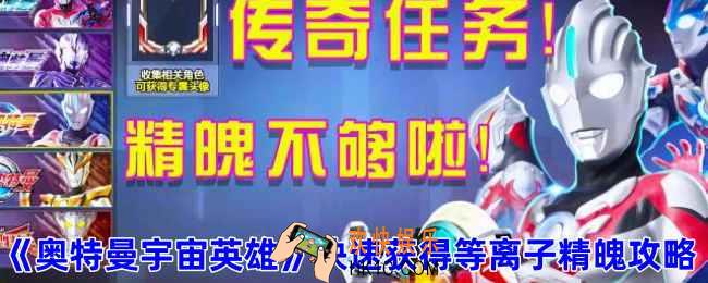 奥特曼宇宙英雄如何快速获得等离子精魄
